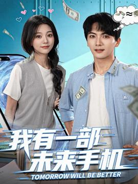 我有一部未來手機(jī)