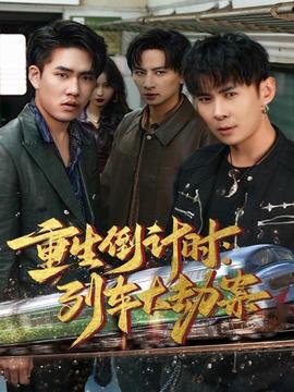 重生倒計(jì)時：列車大劫案