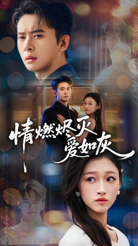 情燃燼滅愛如灰