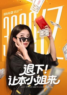 退下讓本小姐來(lái)