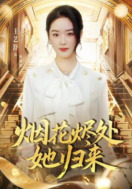 煙花燼處她歸來