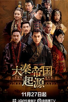 大秦帝國(guó)起源