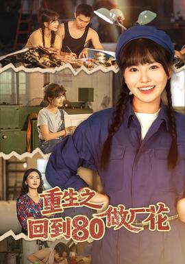 重生之回到80做廠花