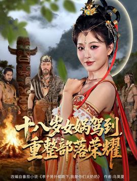 十八歲女?huà)z駕到，重整部落榮耀