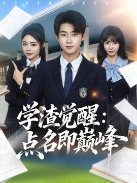 學渣覺醒點名即巔峰