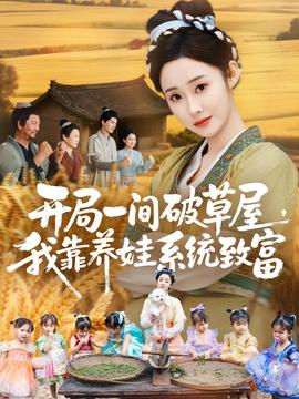 開(kāi)局一間破草屋，我靠養(yǎng)娃系統(tǒng)致富