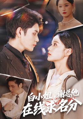 白小姐，謝總他在線求名分