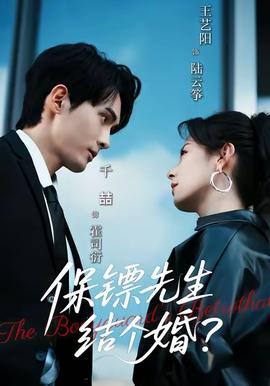 保鏢先生結(jié)個(gè)婚