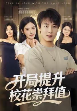 開(kāi)局提升校花崇拜值