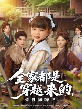 全家都是穿越來(lái)的，索性攤牌吧