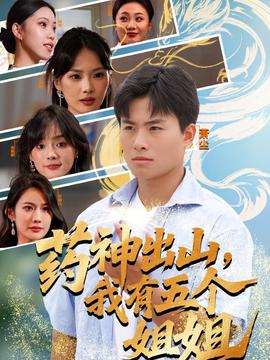 藥神出山，我有五個姐姐