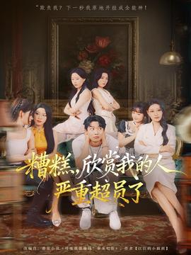 糟糕，欣賞我的人嚴重超員了