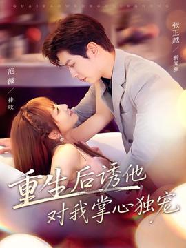 重生后誘他對(duì)我掌心獨(dú)寵