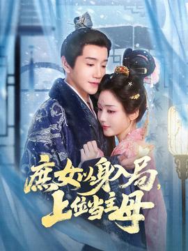 庶女以身入局上位當(dāng)主母