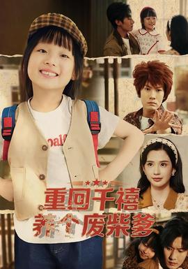 重回千禧養(yǎng)個(gè)廢柴爹