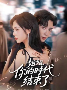 姐姐，你的時代結(jié)束了