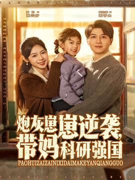 炮灰崽崽逆襲，帶媽科研強(qiáng)國(guó)
