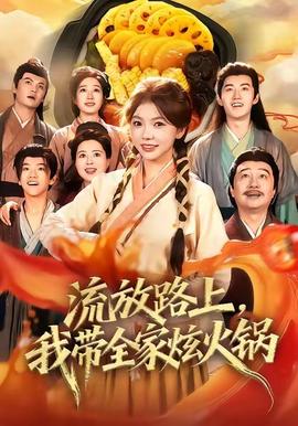 流放路上，我?guī)异呕疱? /></a><a
					href=