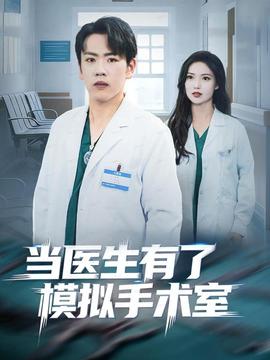 當醫(yī)生有了模擬手術室