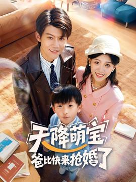 天降萌寶爸比快來搶婚了