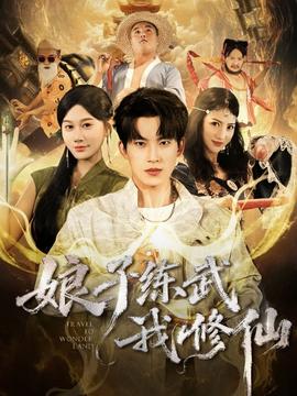 娘子練武我修仙