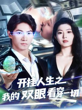 開掛人生之我的雙眼看穿一切