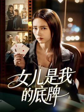 女兒是我的底牌