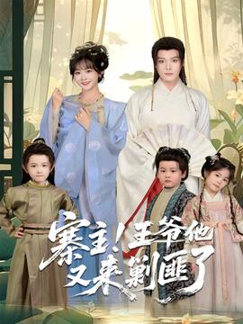 寨主！王爺他又來剿匪了