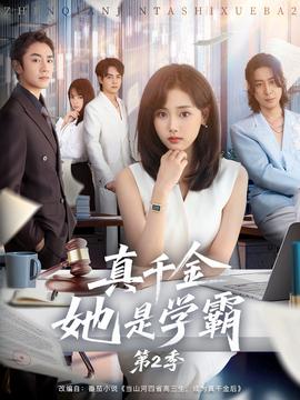真千金她是學霸2