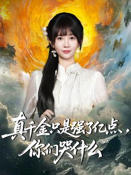 真千金只是強(qiáng)了億點(diǎn)，你們哭什么