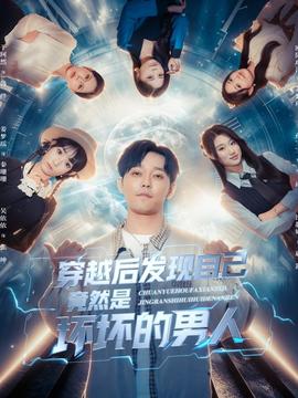 穿越后發(fā)現(xiàn)自己竟然是壞壞的男人