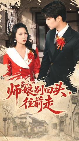 師娘別回頭往前走