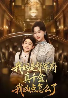 我媽是督軍府真千金，我兇點(diǎn)怎么了