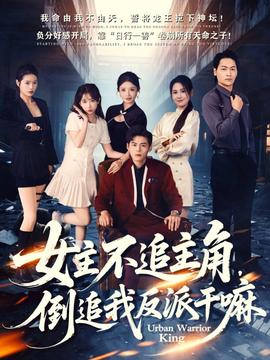 女主不追主角，倒追我反派干嘛