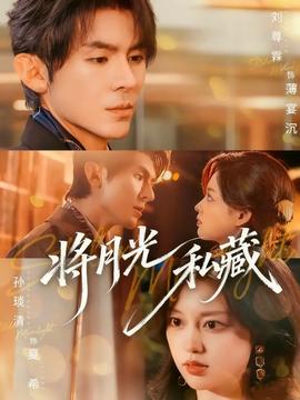 將月光私藏