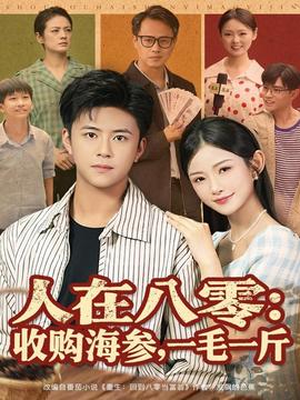 人在八零收購海參，一毛一斤