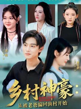 鄉(xiāng)村神豪：從被老爸騙回漁村開(kāi)始