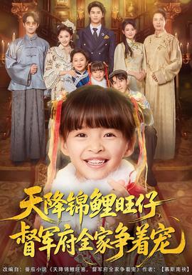 天降錦鯉旺仔督軍府全家爭著寵