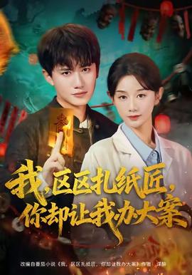 我區(qū)區(qū)扎紙匠你卻讓我辦大案