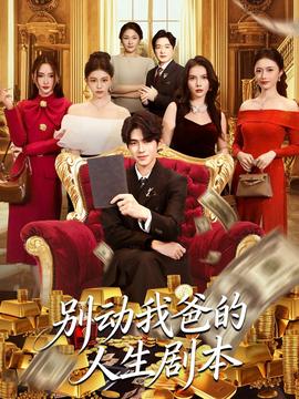 別動(dòng)我爸的人生劇本