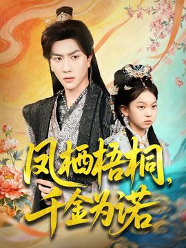 鳳棲梧桐千金為諾