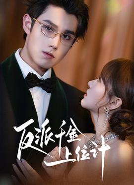 反派千金上位記