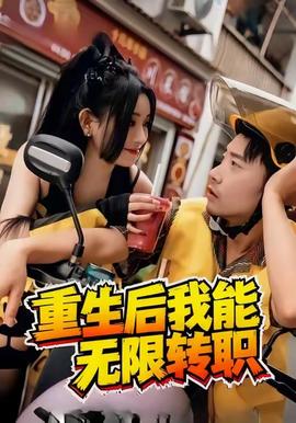 重生后我能無(wú)限轉(zhuǎn)職
