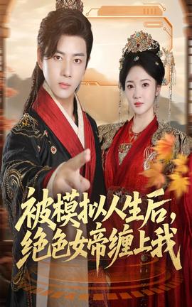 被模擬人生后，絕色女帝纏上我