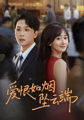 愛恨如煙墜云端