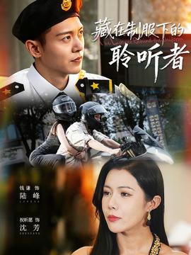 藏在制服下的聆聽者