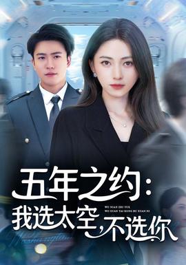 五年之約我選太空不選你