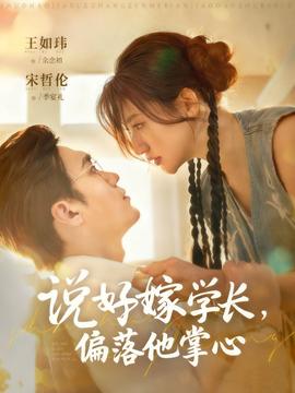 說好嫁學(xué)長，偏落他掌心