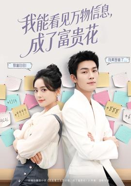 我能看見萬物信息成了富貴花