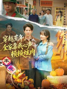 穿越荒年，全家靠我心聲頓頓炫肉